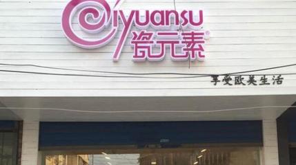 徐州瓷元素怎么样_徐州瓷元素加盟费多少钱_加盟条件